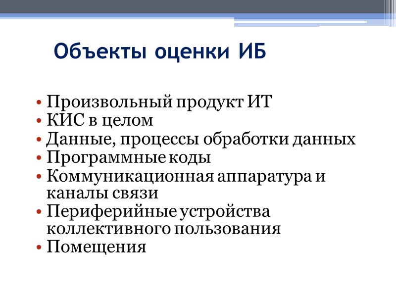 Объекты оценки ИБ Произвольный продукт ИТ КИС в целом Данные, процессы обработки данных Программные